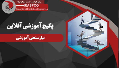 دوره آفلاین نیازسنجی آموزشی