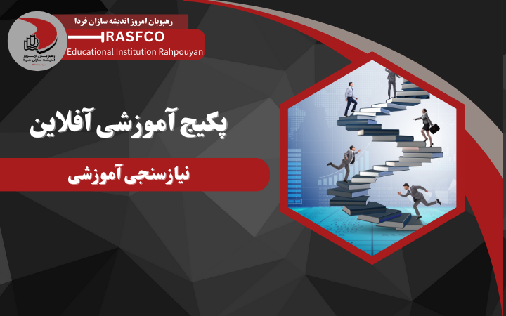 دوره آفلاین نیازسنجی آموزشی