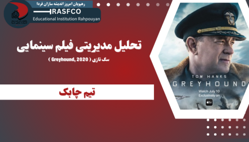 تحلیل مدیریتی فیلم Greyhound - دوره تیم چابک