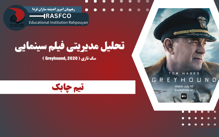 تحلیل مدیریتی فیلم Greyhound - دوره تیم چابک