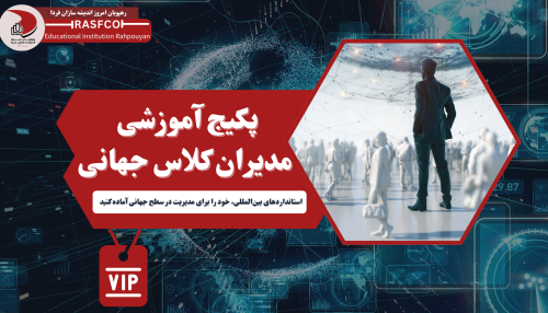 پکیج آموزشی مدیران کلاس جهانی