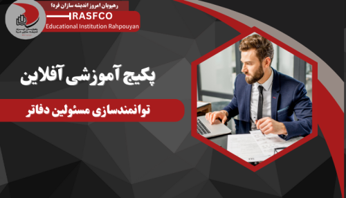 دوره آفلاین توانمندسازی مسئولین دفاتر
