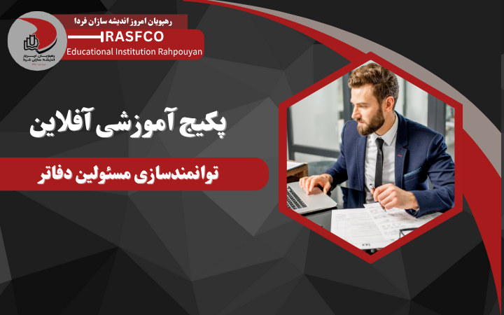 دوره آفلاین توانمندسازی مسئولین دفاتر