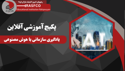 دوره آموزشی آفلاین یادگیری سازمانی با هوش مصنوعی