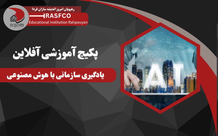 دوره آموزشی آفلاین یادگیری سازمانی با هوش مصنوعی