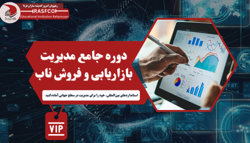 دوره جامع مدیریت بازاریابی و فروش ناب