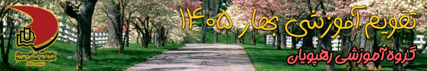 گروه آموزشی رهپویان