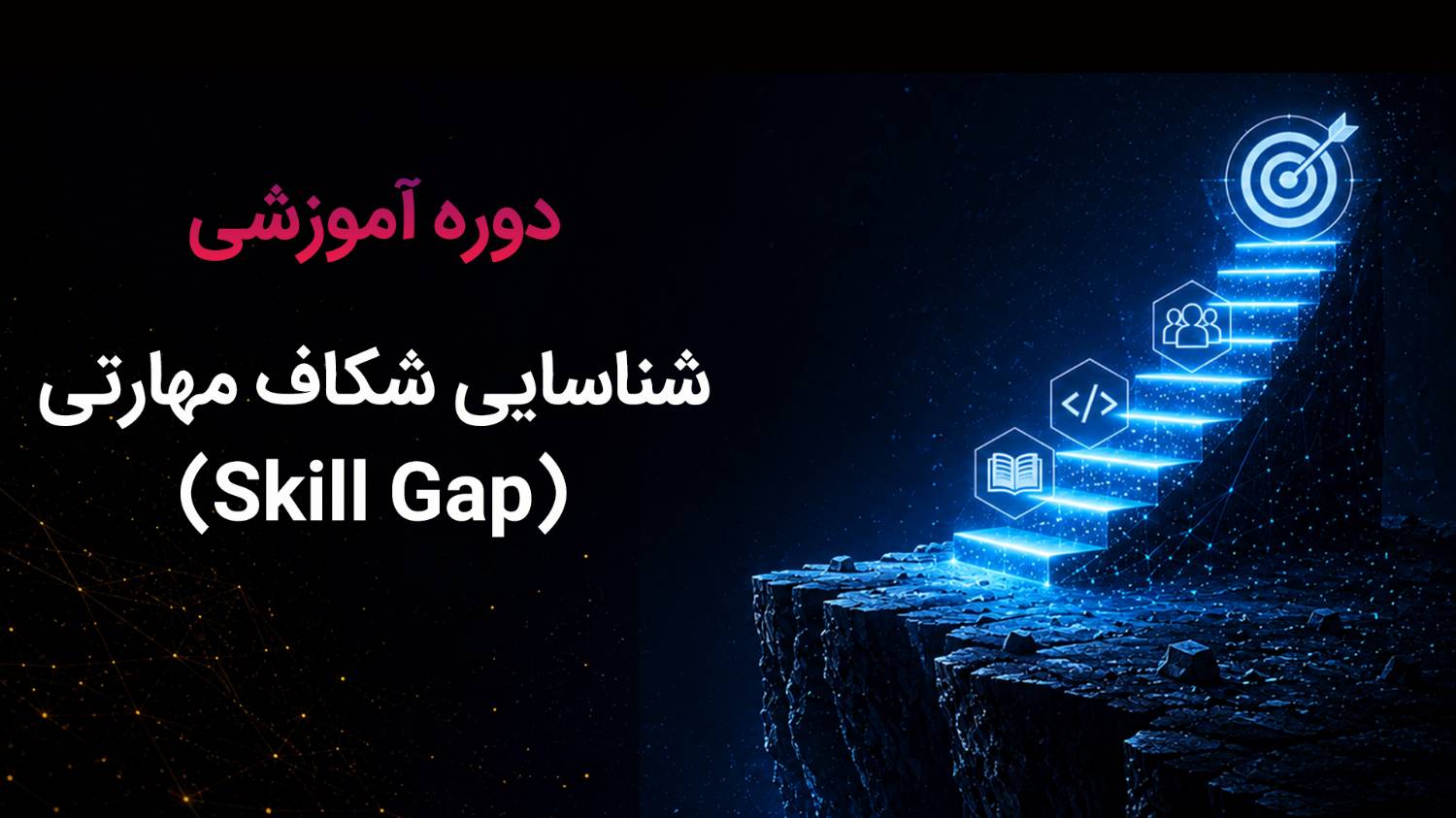 cover3 دوره شناسایی شکاف مهارتی (Skill Gap) - تصویر 1