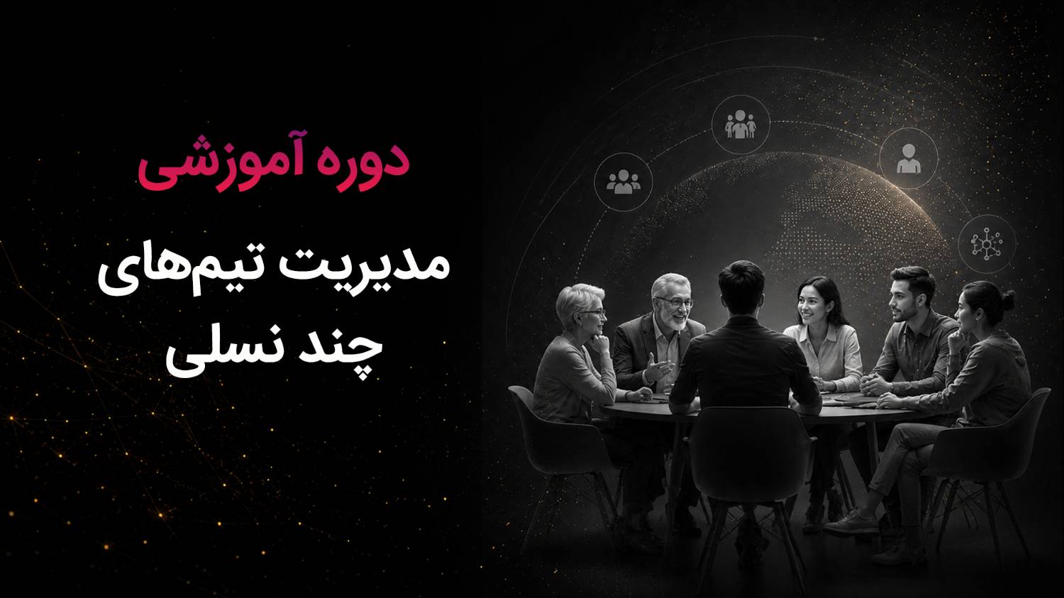 cover3.png دوره مدیریت تیمهای چند نسلی - تصویر 1