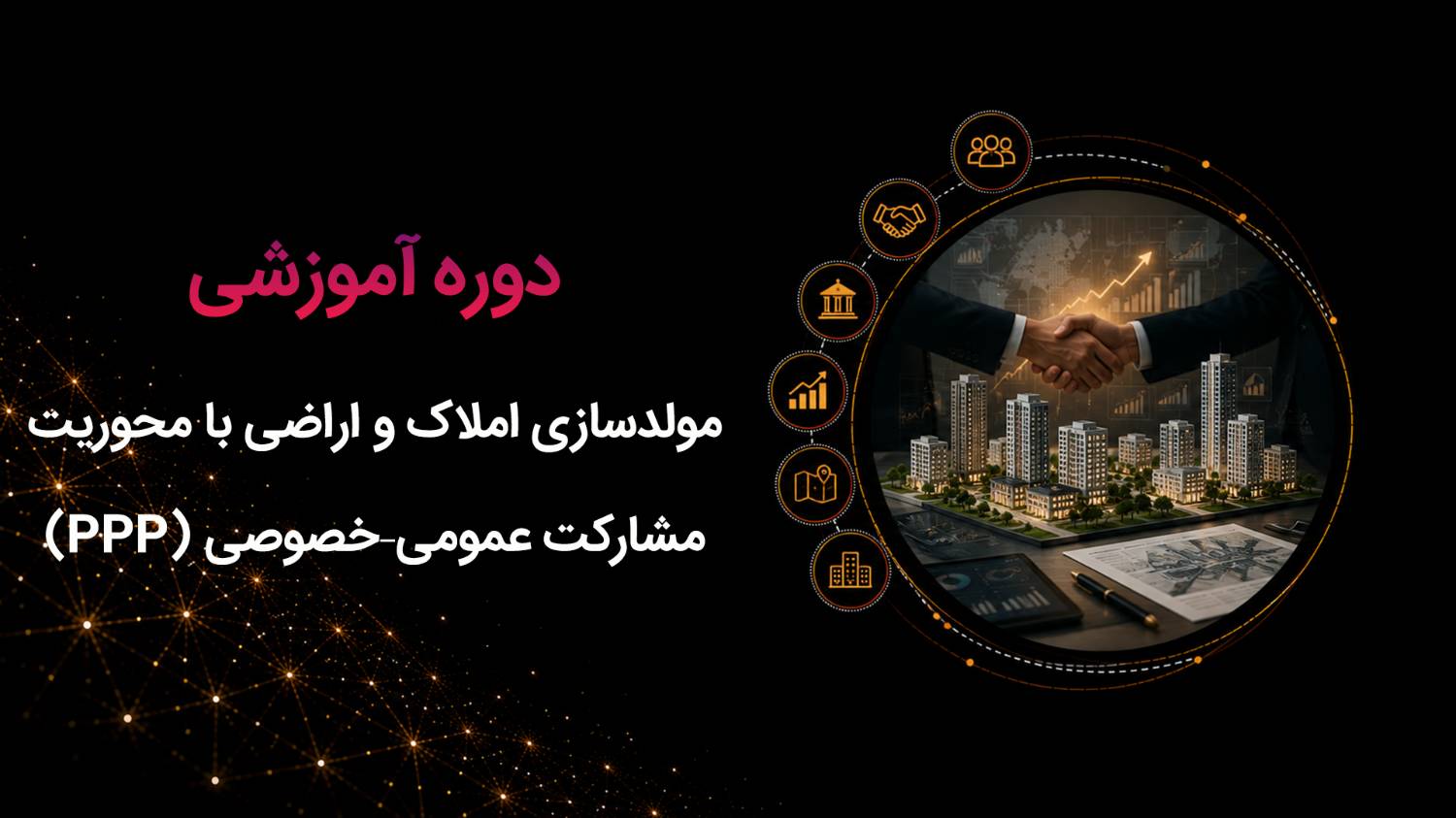 cover17.png دوره آموزشی مولدسازی املاک و اراضی - تصویر 1