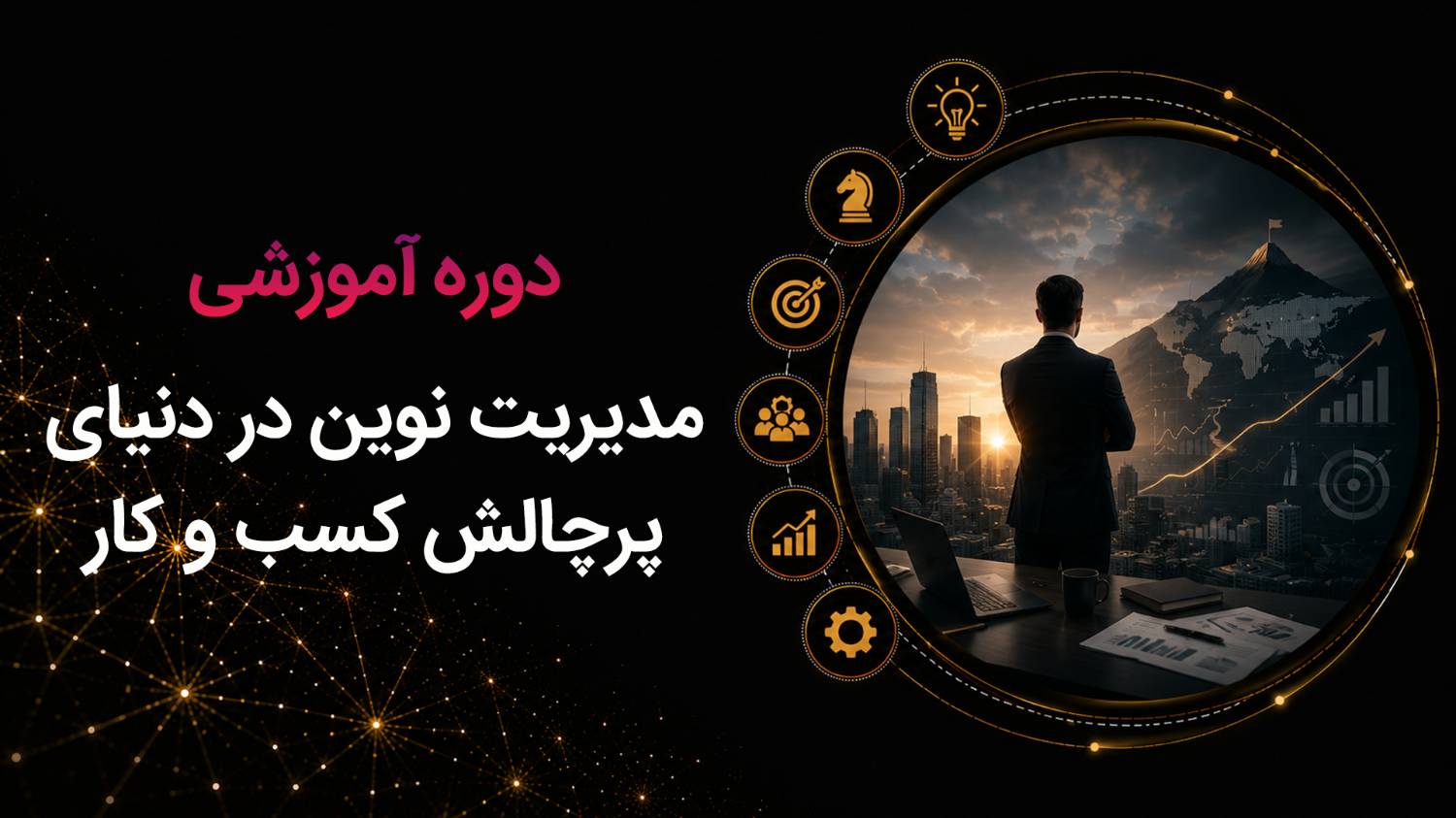 cover21.png دوره مدیریت نوین در دنیای پرچالش کسب و کار - تصویر 1
