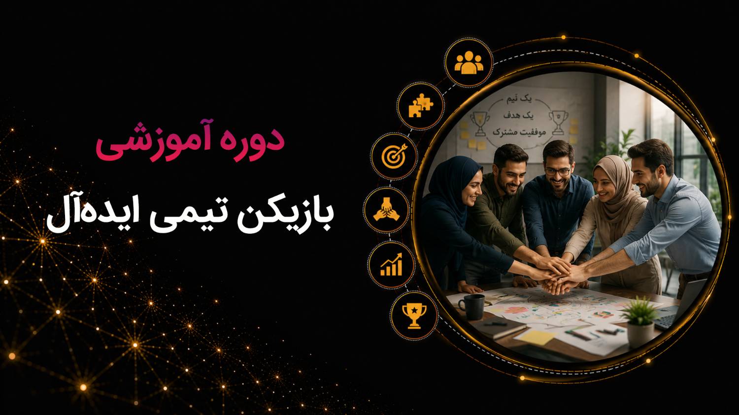 cover23.png دوره آموزشی بازیکن تیمی ایدهآل - تصویر 1