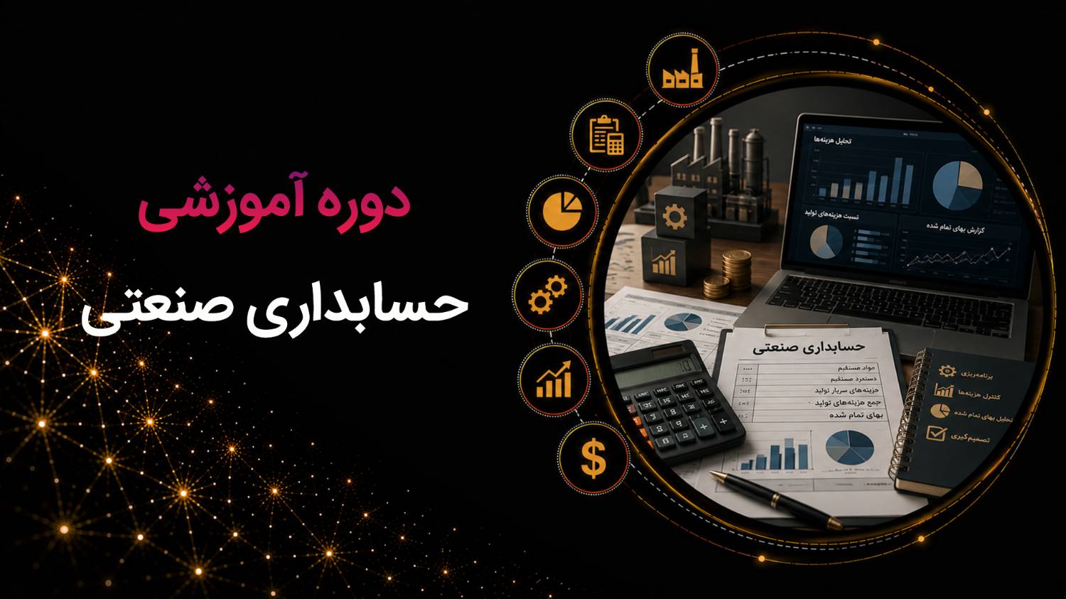 cover26.png دوره آموزشی حسابداری صنعتی - تصویر 1