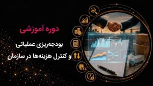 کاور دوره آموزشی بودجه‌ریزی عملیاتی و کنترل هزینه‌ها در سازمان که از دوره‌های سازمانی رهپویان می‌باشد.