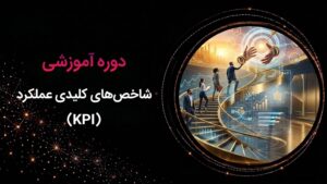 کاور دوره آموزشی شاخص‌های کلیدی عملکرد (KPI) از دوره‌های سازمانی رهپویان.