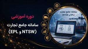 کاور دوره آموزشی سامانه جامع تجارت (NTSW و EPL) که از دوره‌های سازمانی رهپویان می‌باشد.