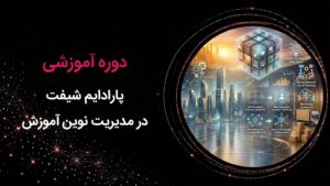 کاور دوره آموزشی پارادایم شیفت در مدیریت نوین آموزش که از دوره‌های سازمانی رهپویان است.