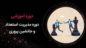 دوره آموزشی مدیریت استعداد و جانشنین پروری از دوره‌های مناسب آموزش کارکنان دولت