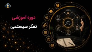کاور دوره آموزشی تفکر سیستمی از دوره‌های آموزش سازمانی گروه آموزشی رهپویان.