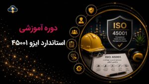 کاور دوره آموزشی ISO 45001:2018 که از دوره‌های سازمانی گروه آموزشی رهپویان است.