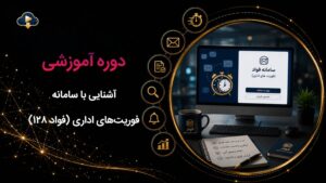 کاور دوره آشنایی با سامانه فوریت های اداری (فواد128) که از دوره‌های سازمانی گروه آموزشی رهپویان است.