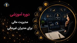 کاور دوره آموزشی مدیریت مالی برای مدیران غیر مالی که توسط گروه آموزشی رهپویان ارائه می‌شود.