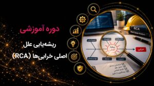 کاور دوره ریشه‌یابی علل اصلی خرابی‌ها (RCA) که از دوره‌های سازمانی گروه آموزشی رهپویان می‌باشد.