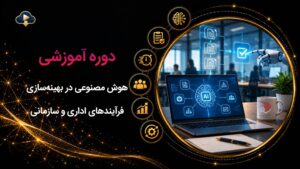 کاور دوره هوش مصنوعی در بهینه سازی فرآیندهای اداری و سازمانی که از دوره‌های سازمانی گروه آموزشی رهپویان می‌باشد.