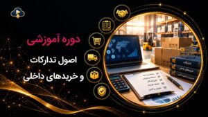 کاور دوره آموزشی اصول تدارکات و خریدهای داخلی از دوره‌های آفلاین گروه آموزشی رهپویان امروز.