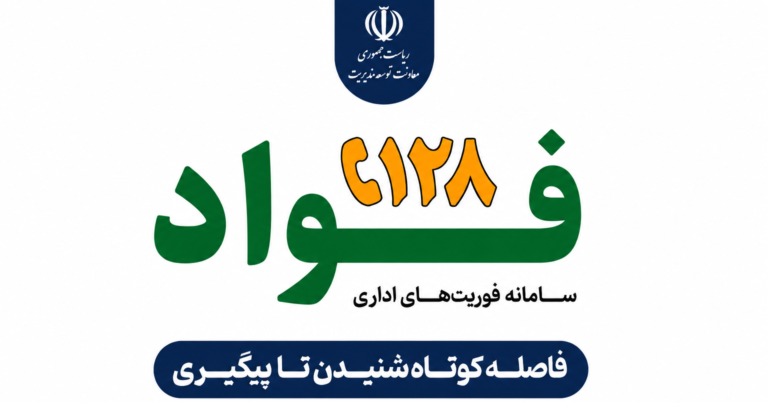 بنری که بر روی آن سامانه فوریت‌های اداری یا همان سامانه فواد 128 نوشته شده است و به مقاله سامانه فواد چیست اشاره دارد.