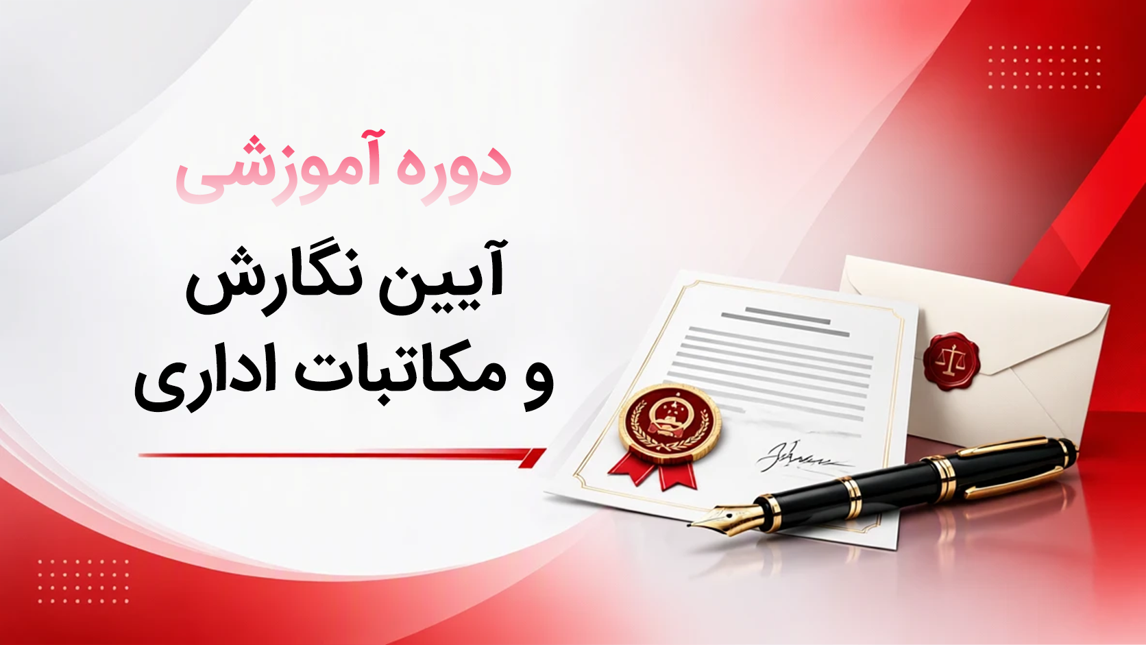 آئین نگارش و مکاتبات اداری دوره آموزشی آئین نگارش و مکاتبات اداری