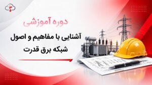 کاور دوره آشنایی با مفاهیم و اصول شبکه برق قدرت از گروه آموزشی رهپویان امروز.