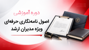 کاور دوره اصول نامه‌نگاری حرفه‌ای ویژه مدیران ارشد که از دوره‌های سازمانی رهپویان امروز است.