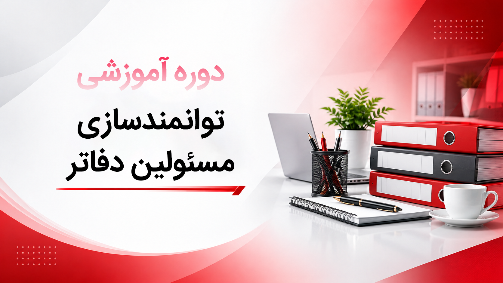 توانمندسازی مسئولین دفاتر کاور دوره آموزشی توانمندسازی مسئولین دفاتر