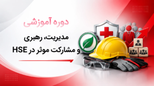کاور دوره آموزشی مدیریت، رهبری و مشارکت مؤثر در HSE
