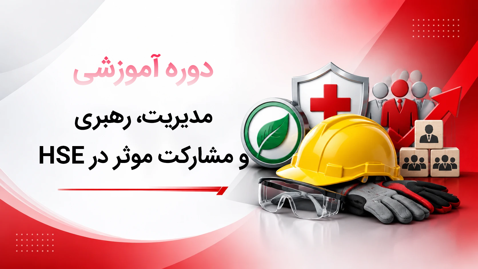 مدیریت، رهبری و مشارکت مؤثر در HSE کاور دوره آموزشی مدیریت، رهبری و مشارکت مؤثر در HSE